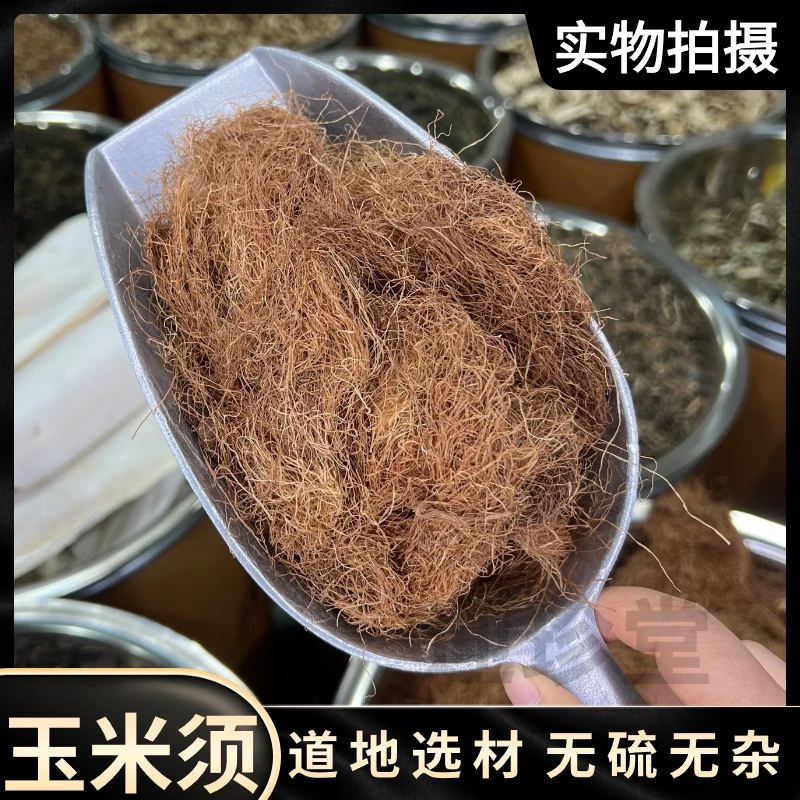 玉米须 正宗玉米须甄选泡水煮水干玉米须另售枸杞