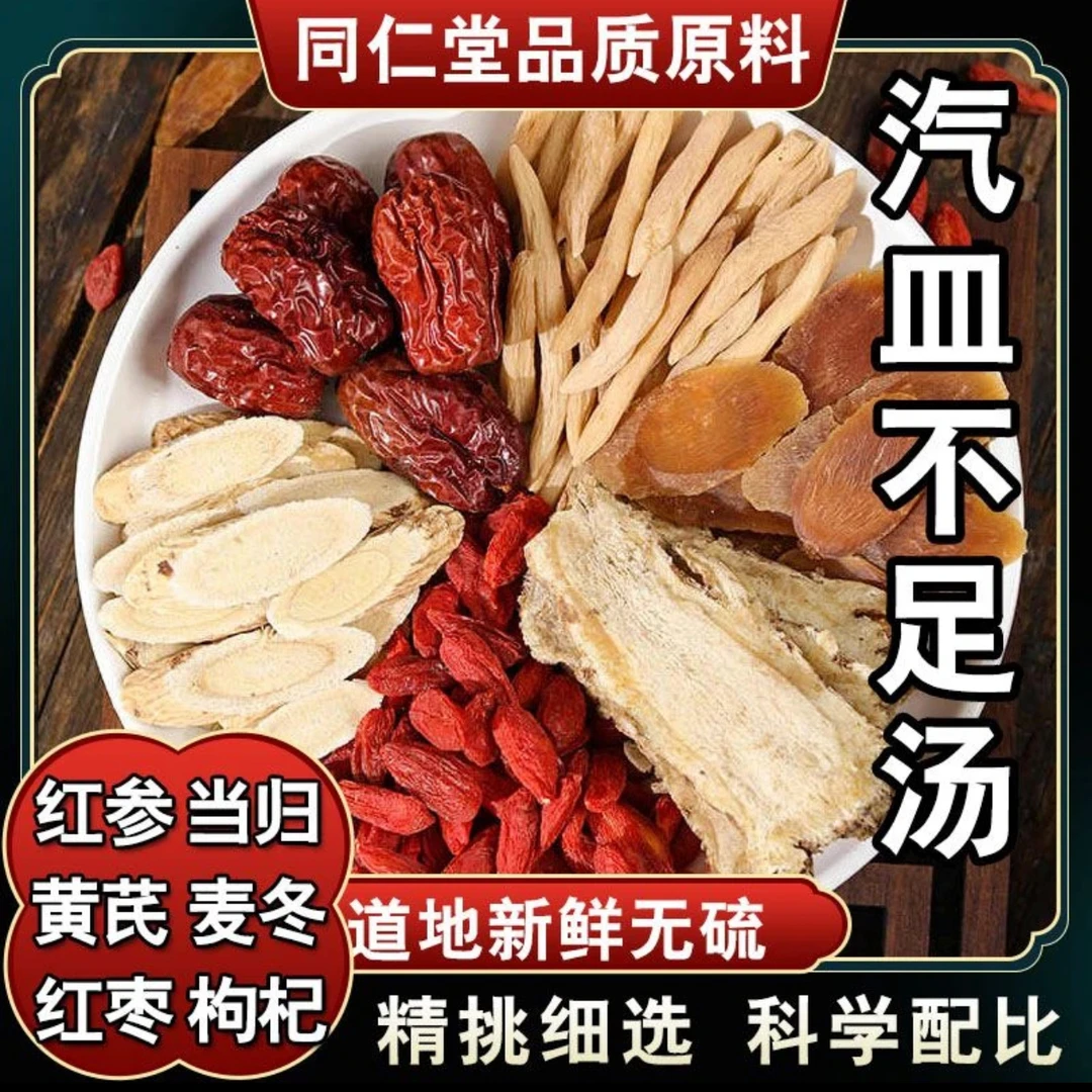 汽皿不足汤 精选红枣麦冬当归黄芪红参枸杞无熏无硫正品保证