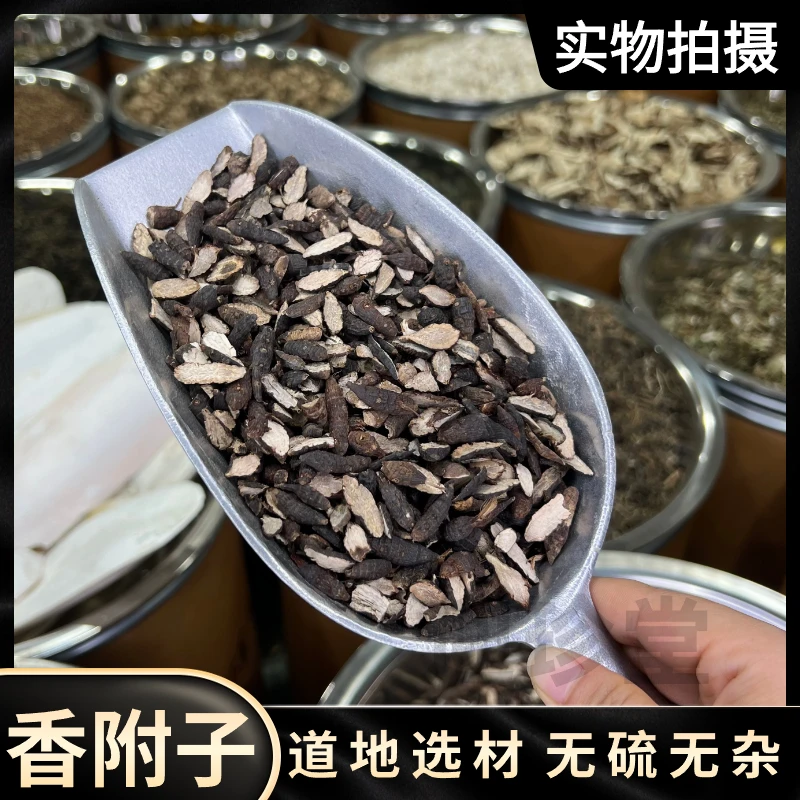 迎珍堂香附子香附香附草醋香附子道地产区无磺无硫无熏可搭配枸杞