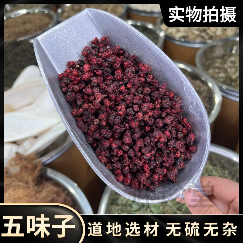 五味子新鲜原产地 北五味 辽五位 无硫无熏无提取可泡水泡酒