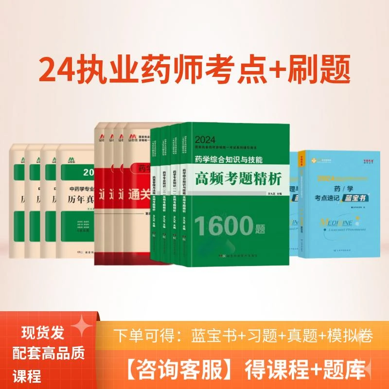 24年正保蓝宝书执业药师中西药习题真题模拟卷马君医四科单科任选