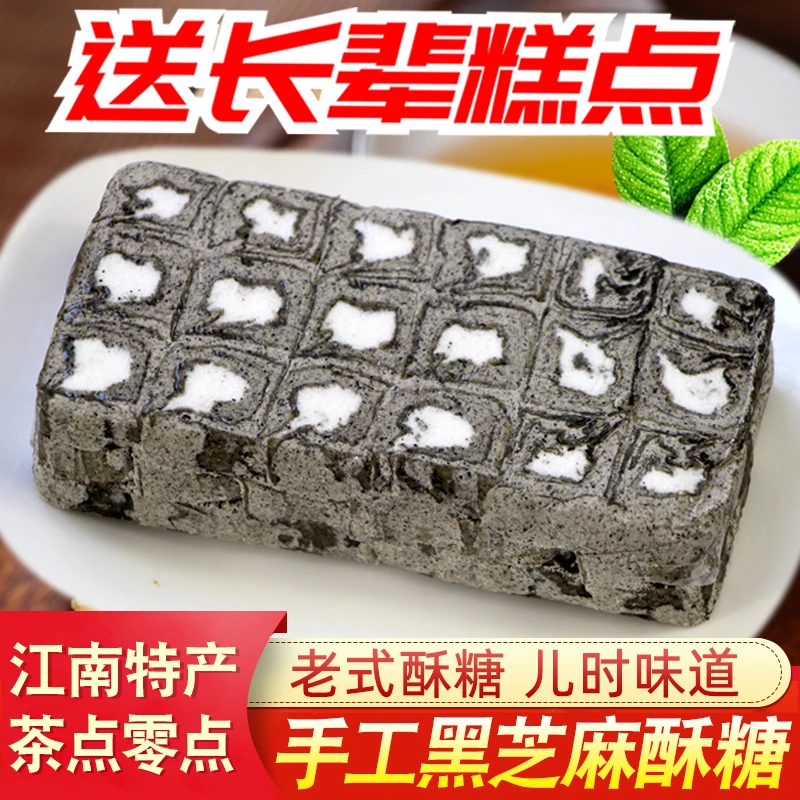 安徽特产老式黑芝麻酥糖手工黑麻捏酥儿时怀旧糕点