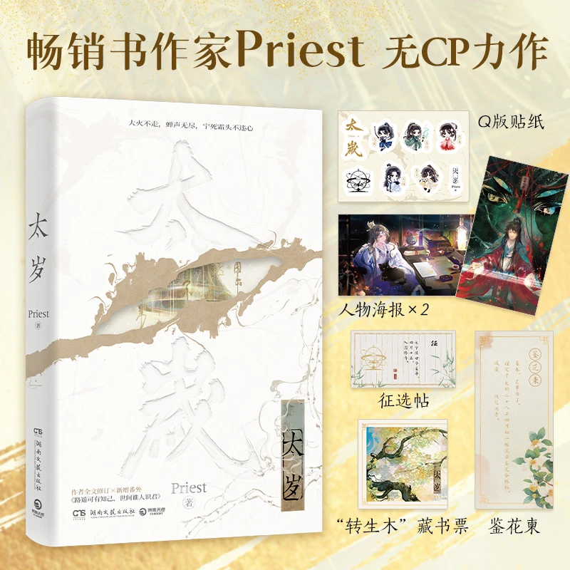 太岁 随书附赠Q版贴纸+人物海报x2+转生木藏书票+鉴花柬+征选帖