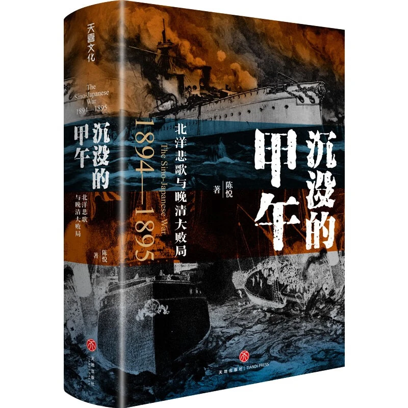 沉没的甲午：北洋悲歌与晚清大败局（甲午战争爆发130周年纪念 ）