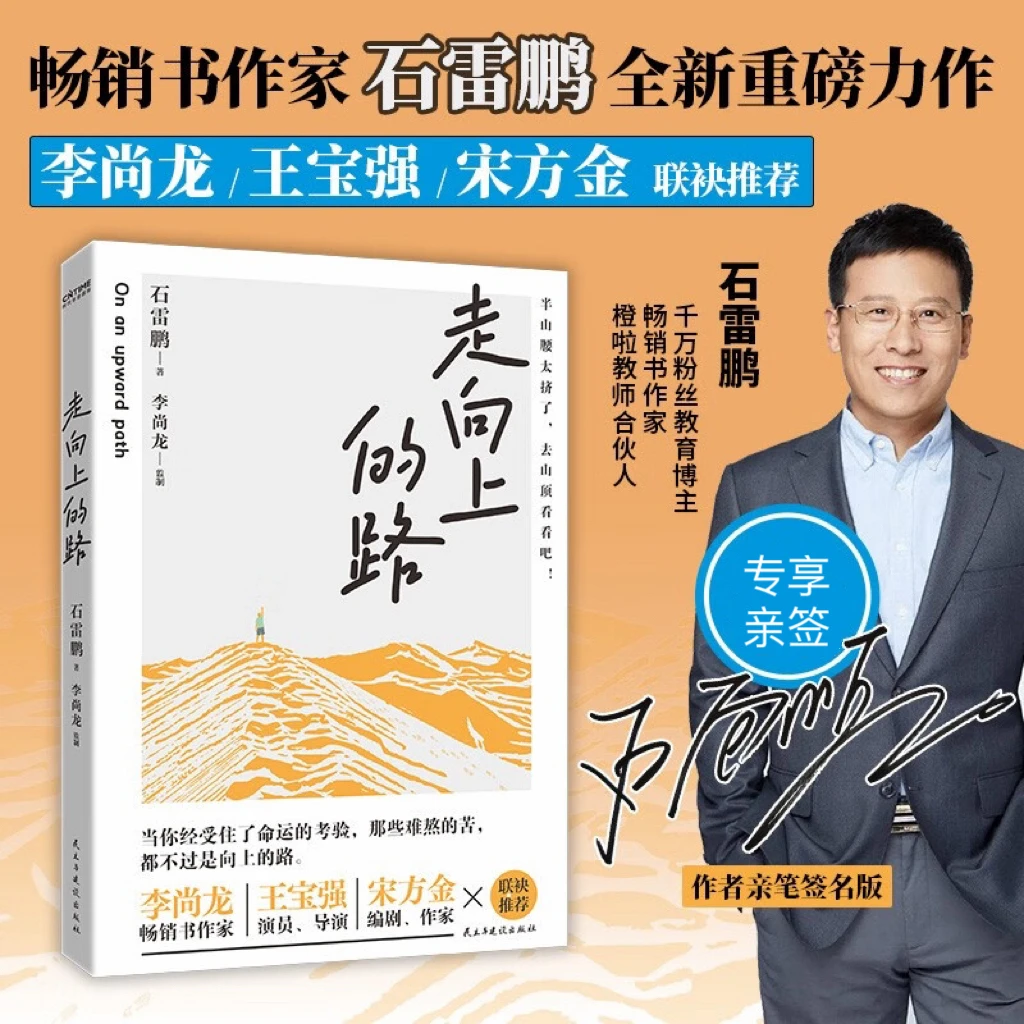 走向上的路 千万粉丝教育博主石雷鹏励志作品 作者亲签版