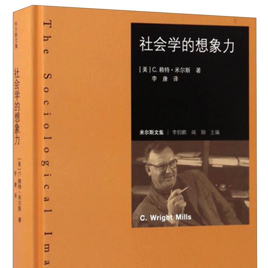 米尔斯文集：社会学的想象力 [The Sociological Imagination]