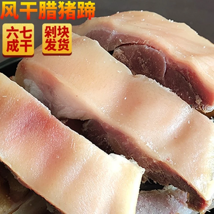 潢川腊猪蹄腊猪脚整只特产腊猪腿农家咸猪脚风干非烟熏腊猪蹄