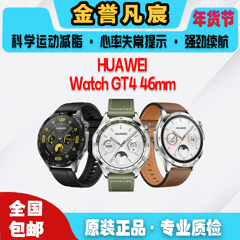 95新 HUAWEI/华为 【栾】WATCH GT4 运动两周续航 智能手表