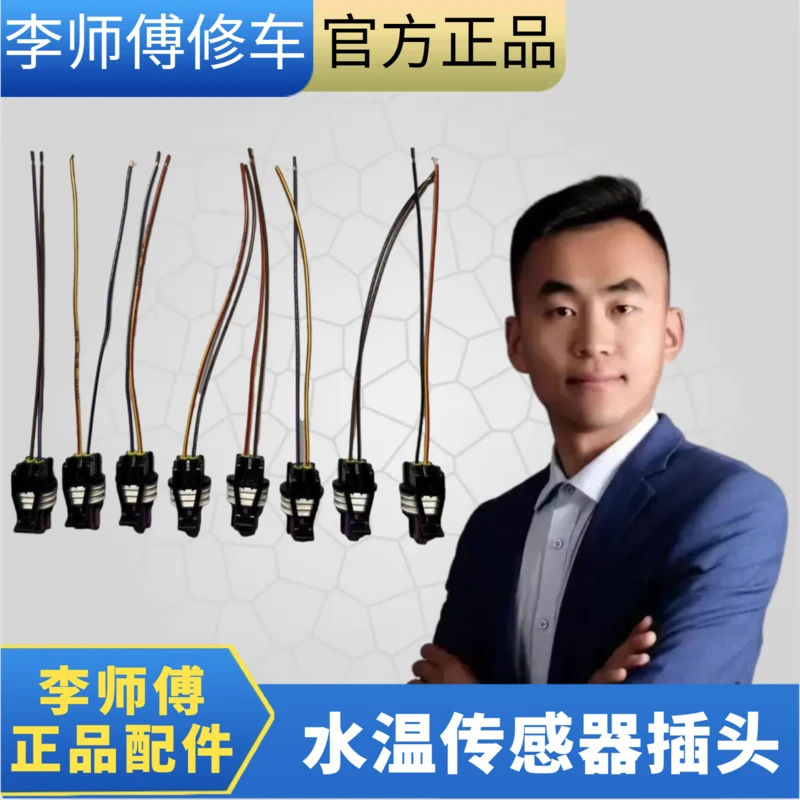李师傅升级研发 门店自用款 水温传感器插头 多车型适用