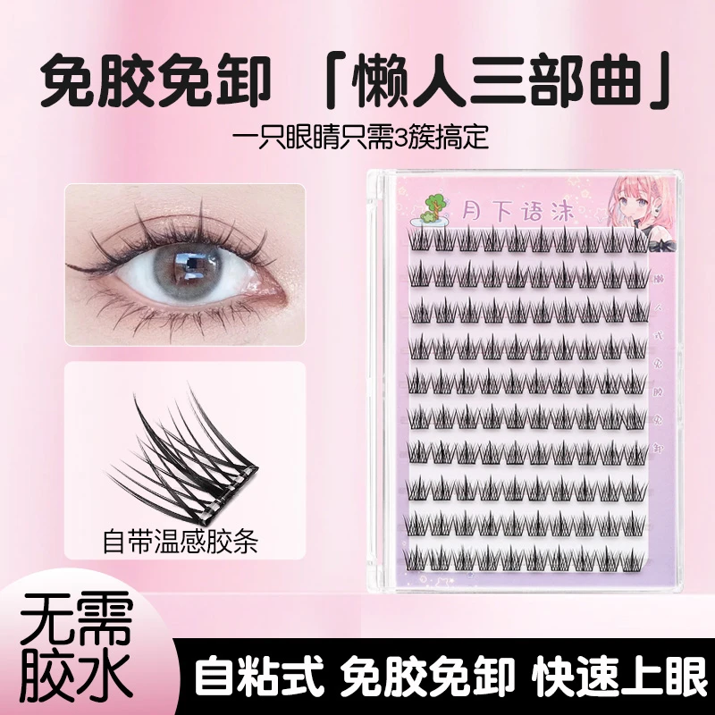 免胶免卸懒人三部曲超自然懒人假睫毛单簇新手自粘卷翘分段式柔软
