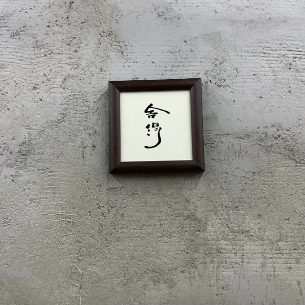 375-20*20舍得中式装饰画实木框玄关书房茶室客厅摆台挂画