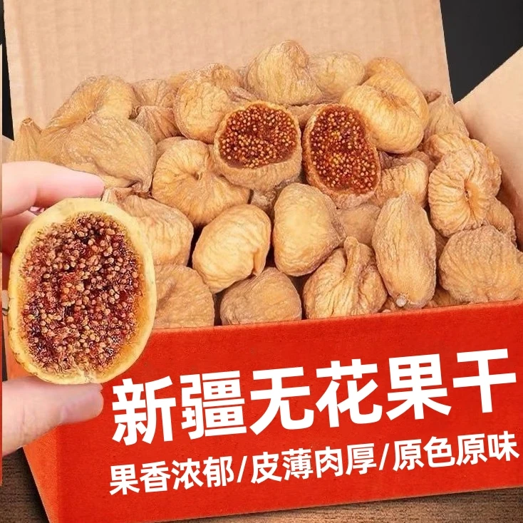 新疆无花果干250g无花果儿童孕妇休闲零食糖包子50g颗粒营养罐装.