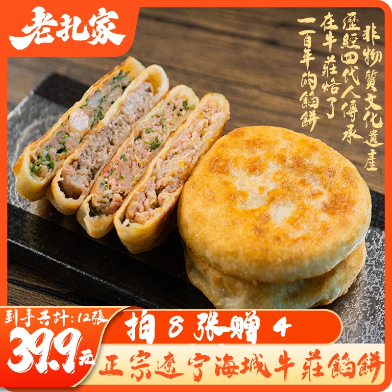 老扎家正宗牛庄馅饼牛肉饼早餐速食半成品懒人速冻食品手抓饼煎饼