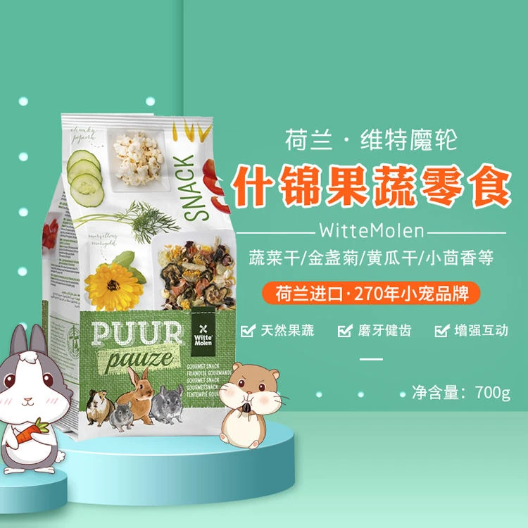 荷兰维特魔轮天然什锦果蔬宠物零食兔子龙猫仓鼠荷兰猪饲料伴侣