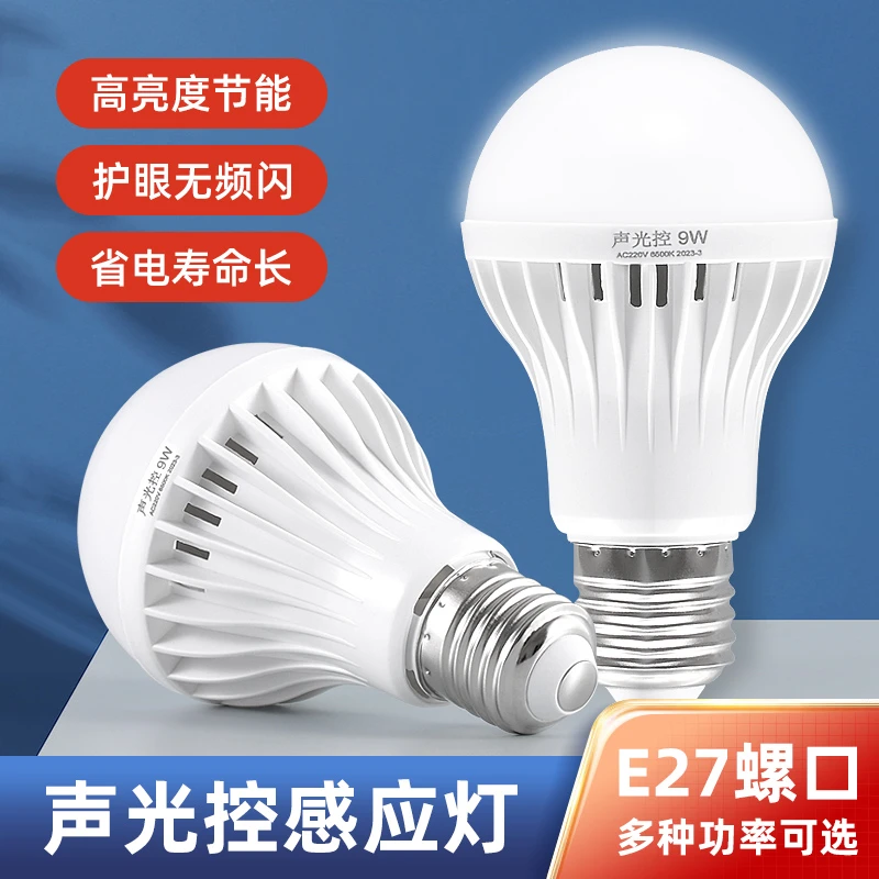 声光控感应灯楼道过道走廊e27螺口led灯泡智能楼梯声控感应球泡