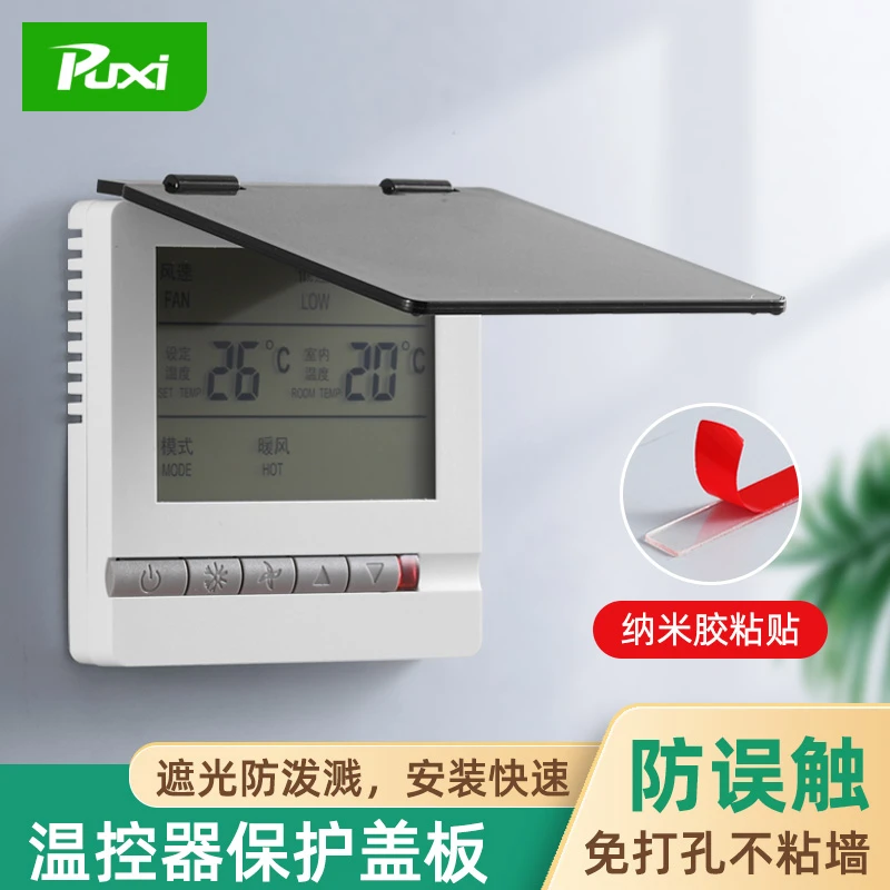免打孔不粘墙遮光中央空调面板保护盖防误触摸温控器保护盖防误开