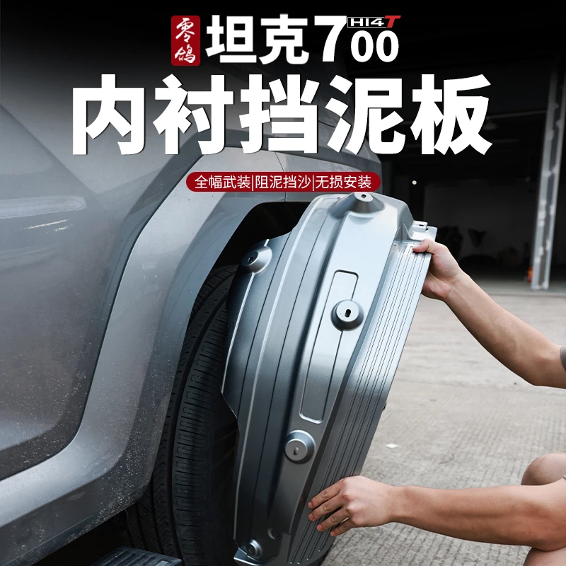 零鸽坦克700-hi4t专用挡泥板轮胎防甩泥加宽加厚后轮内衬越野改装