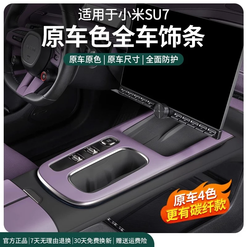 适用于小米SU7中控排挡位面板后排防刮耐磨保护壳贴改装内饰用品