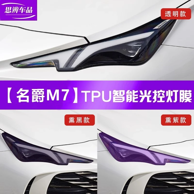 适用于23款名爵MG7光控变色大灯膜熏黑车灯保护贴膜黑武士改装TPU