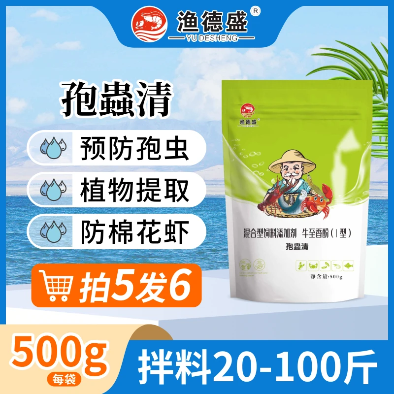 渔德盛天然植物水产养殖南美白对虾肝胆专用孢子虫防棉花孢虫清