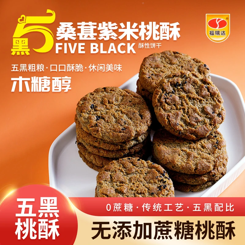五黑桑葚紫米桃酥无蔗糖香脆不腻脆口粗粮营养美味代餐饱腹传统