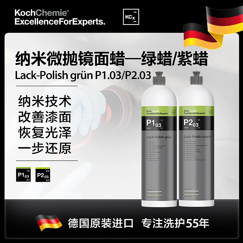 KochChemie科赫/考赫纳米微抛镜面蜡P1.03&P2.03汽车蜡养护蜡