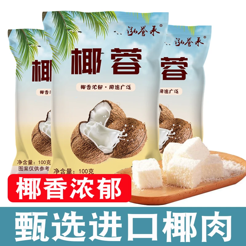 椰蓉椰丝椰蓉粉100g面包蛋糕饼干月饼装饰diy椰丝球糯米糍原料