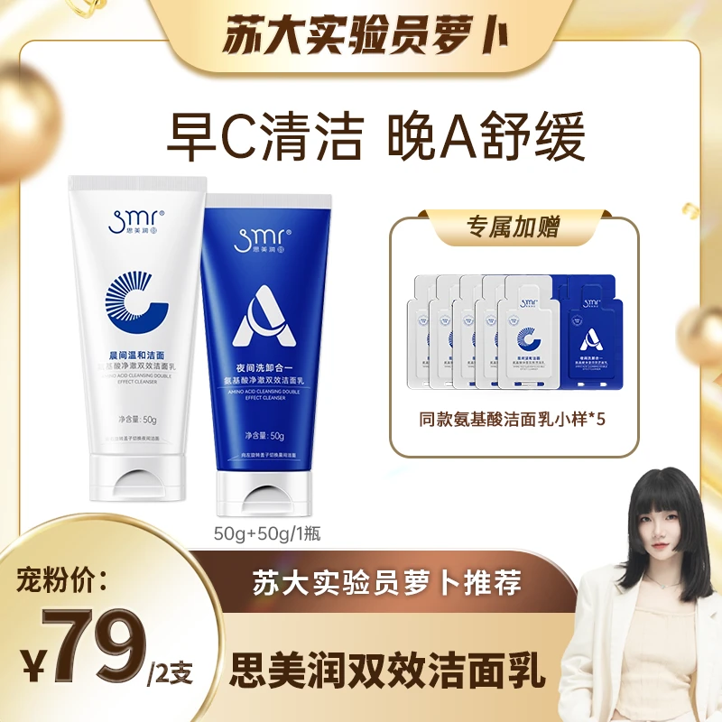 【萝卜补贴】思美润氨基酸净澈双效洗面奶温和清洁卸妆早晚洗卸合一