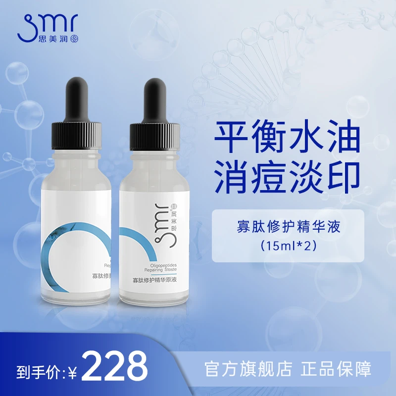 【商城】思美润寡肽保湿精华液15ml*2瓶补水保湿舒缓平衡水油