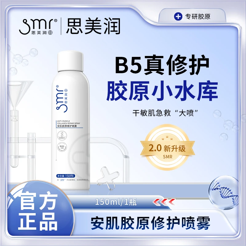 【买一送一】思美润安肌胶原修护喷雾敏感肌舒缓保湿退红细腻好吸收