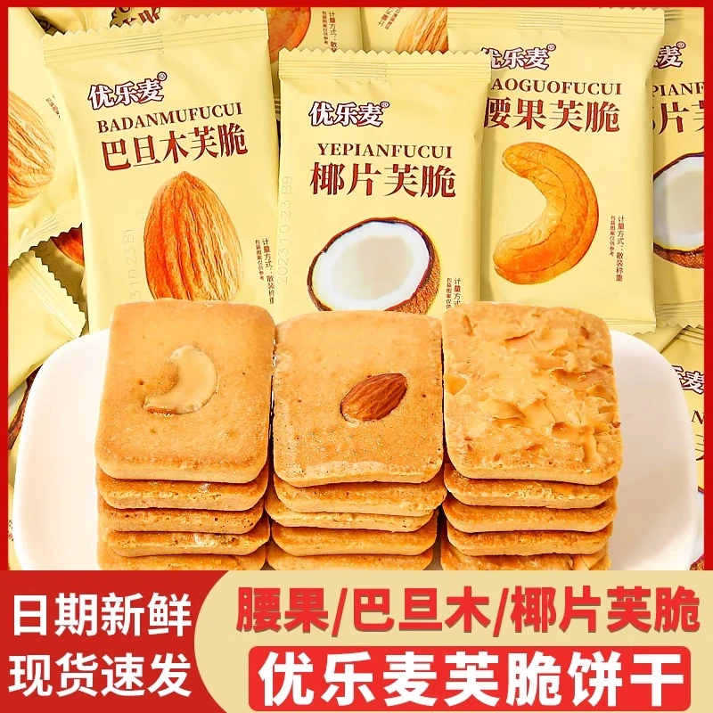 【19.9元1箱】坚果芙脆饼干腰果巴旦木椰香酥脆饼干酪蛋糕零食奶香