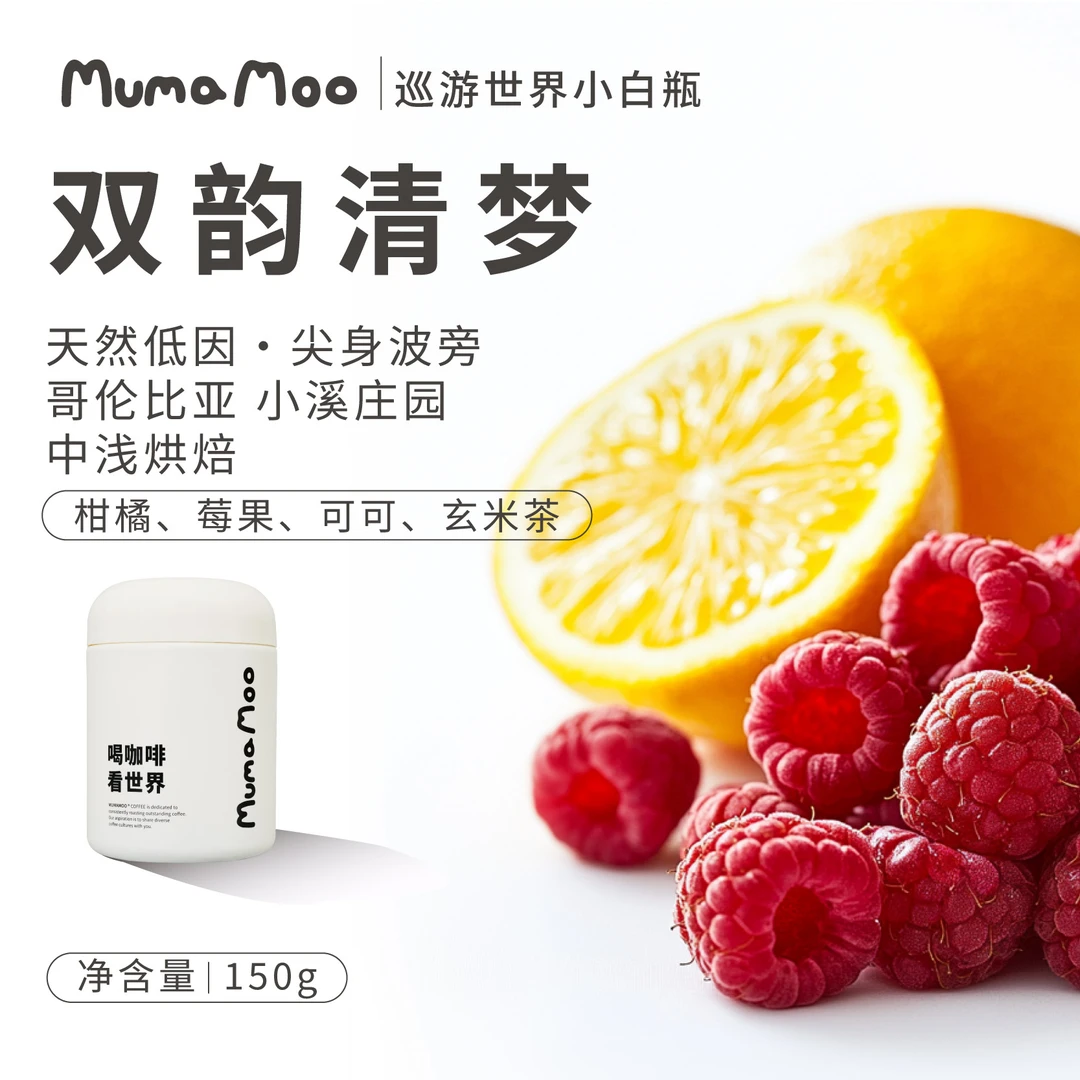 牛小咖MUMAMOO双韵清梦天然低因尖身波旁精品 意式手冲咖啡豆150g