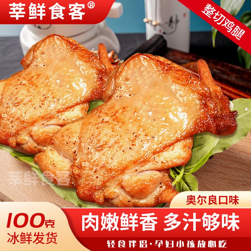 【莘鲜食客】去骨香煎奥尔良鸡腿排 爆汁鲜嫩鸡腿肉鸡扒100g/袋Wd1
