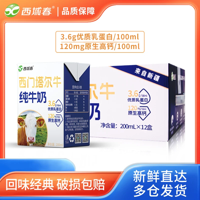 西域春  西门塔尔牛纯牛奶200mlX12盒优质乳蛋白 营养早餐奶