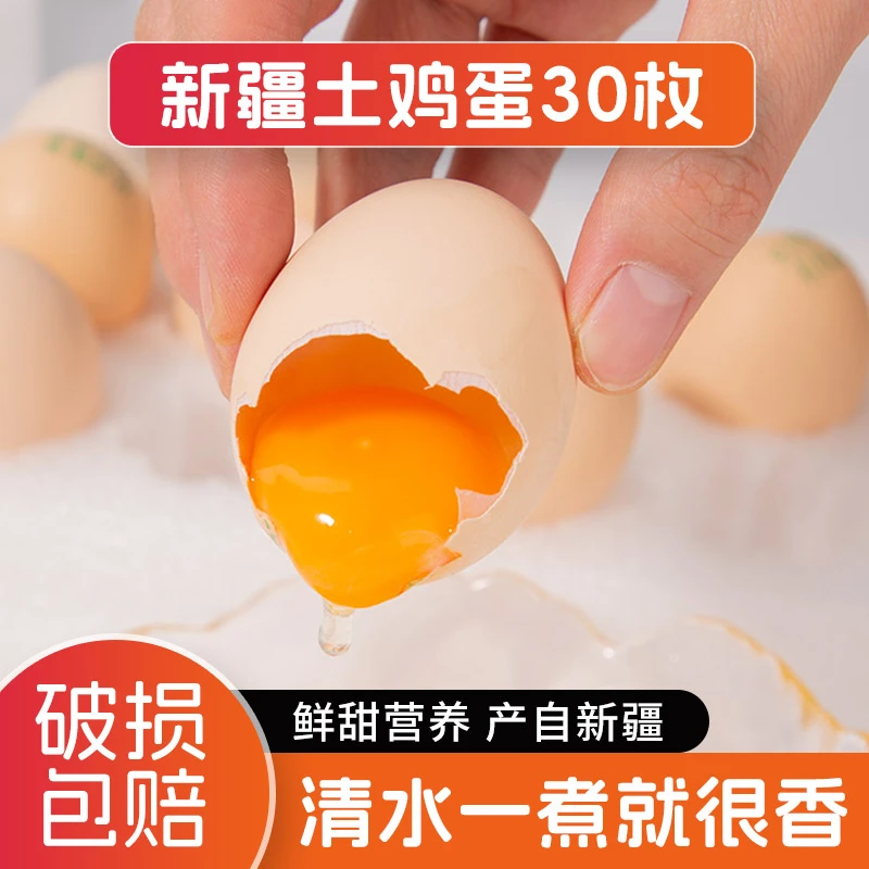 【新疆土鸡蛋30枚】达西妮亚土鸡蛋 谷物喂养 优质鲜美破损包赔