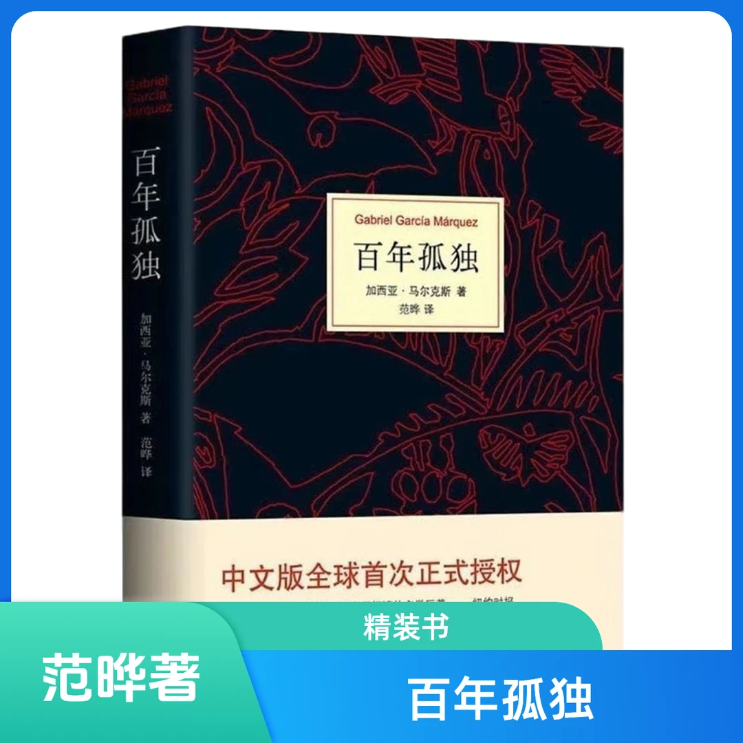 【百年孤独】诺贝尔文学奖50周年纪念版小说q百万英镑中方正版书籍