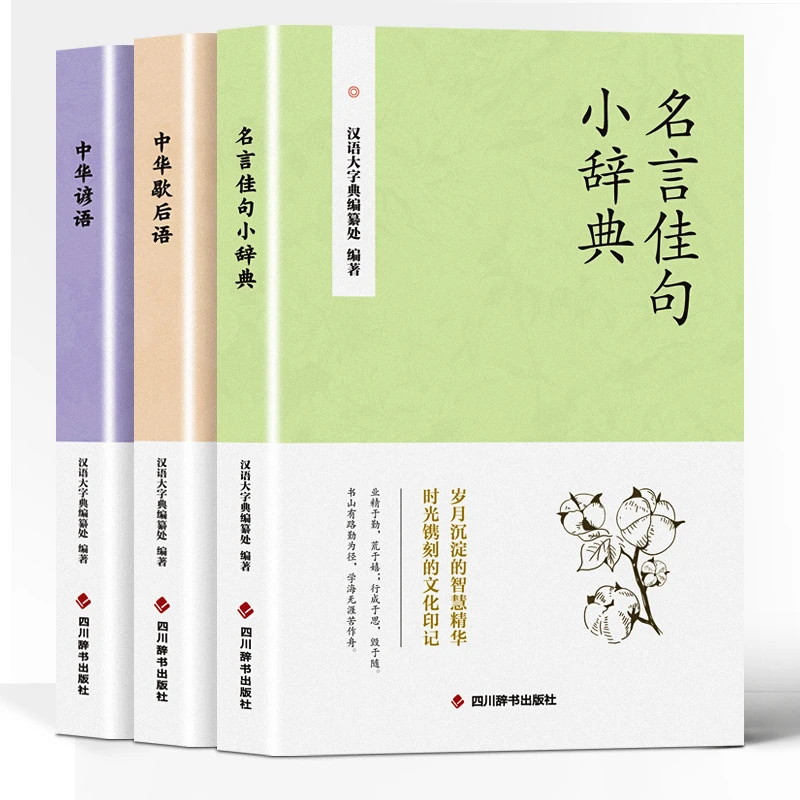 全3册名言佳句小辞典中华谚语歇后语名人名言经典语录励志书籍y