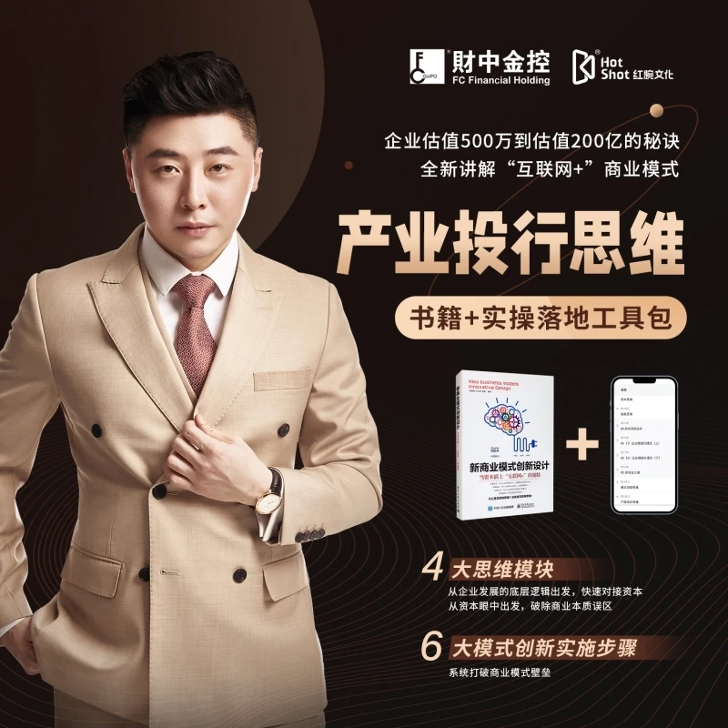 李东<商业模式>产业投行思维