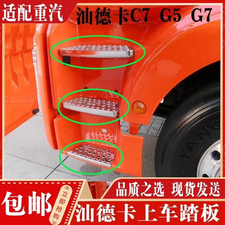 适配汕德卡C7HG5G7上车防滑板踏板框防滑板脚踏板防滑板踏步垫