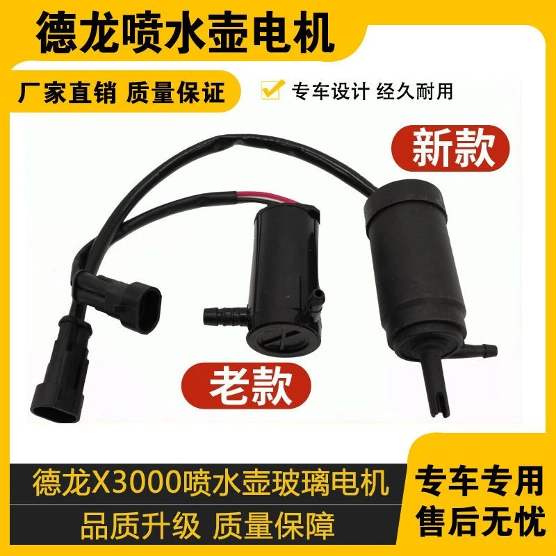 陕汽德龙X3000喷水壶玻璃电机X3000雨刷喷水洗涤器马达配件
