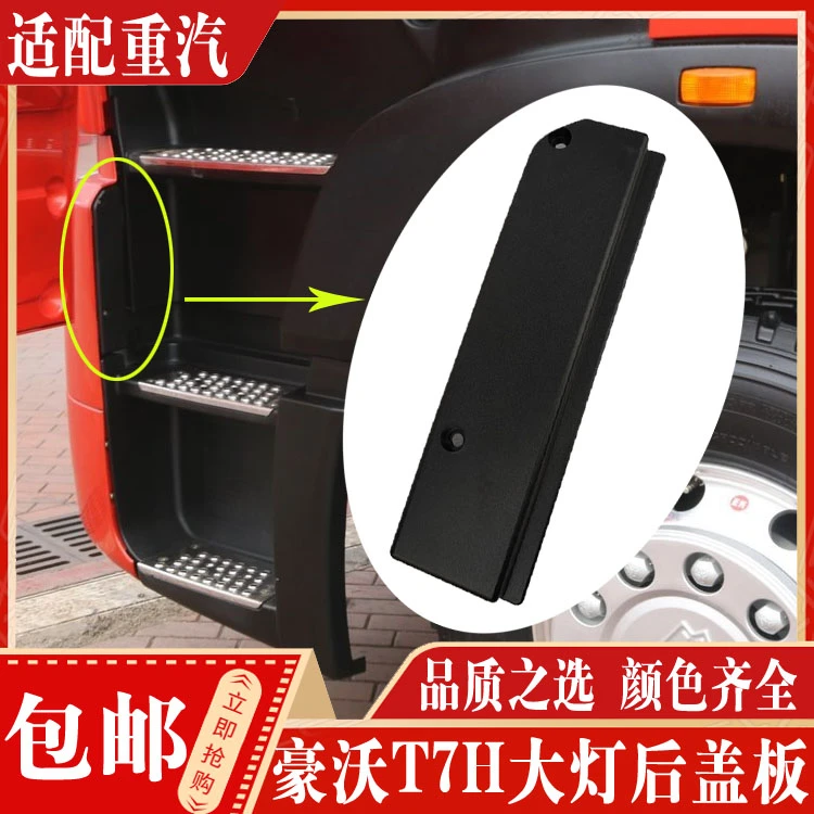 适配重汽豪沃T7H保险杠后堵盖装饰板堵盖大灯后盖板保险杠饰条