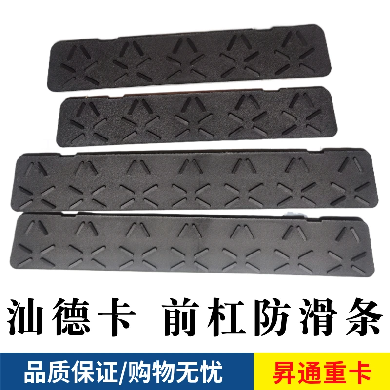 适用中国重汽汕德卡C7HG7保险杠防滑板防踏条带背胶原厂配件前杠