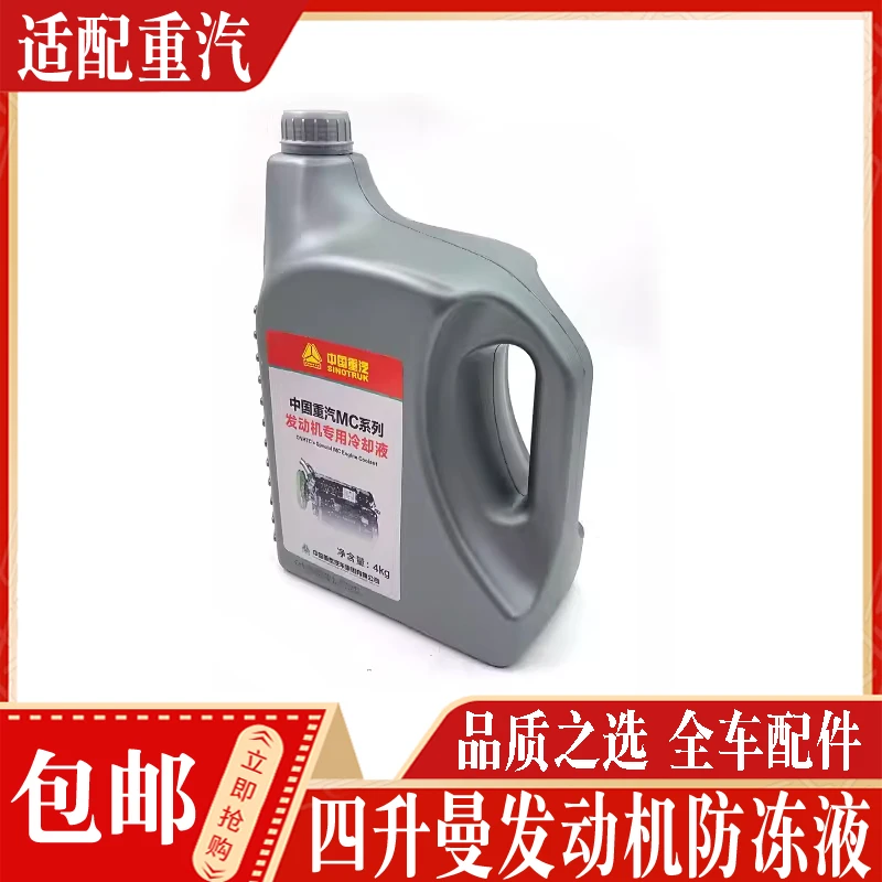 适配豪沃T7HT5G防冻液豪瀚汕德卡C7H曼发动机专用4升冷却液原厂