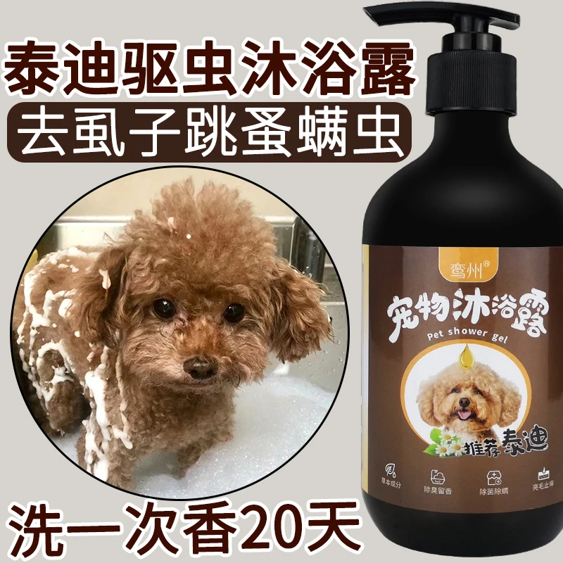 狗狗沐浴露泰迪专用驱虫止痒杀菌除臭留香蓬松护毛成幼犬狗沐浴露