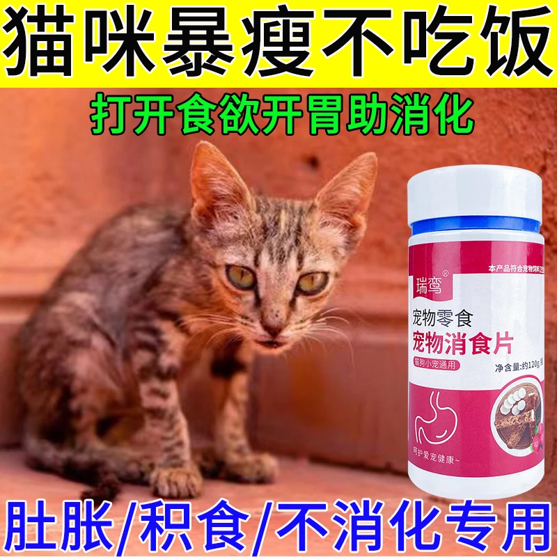 猫咪消瘦不吃饭挑食厌食便秘猫咪消食片助消化猫开胃增肥增加食欲