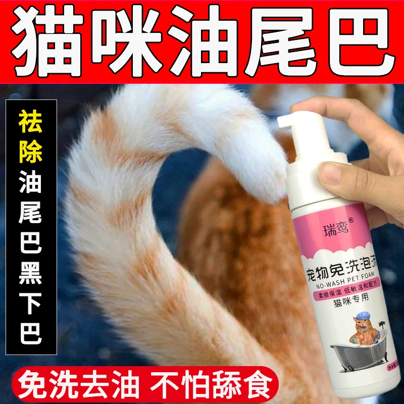 猫咪油尾巴黑下巴专用干洗泡沫去油污免水洗猫咪澡沐浴露干湿二用