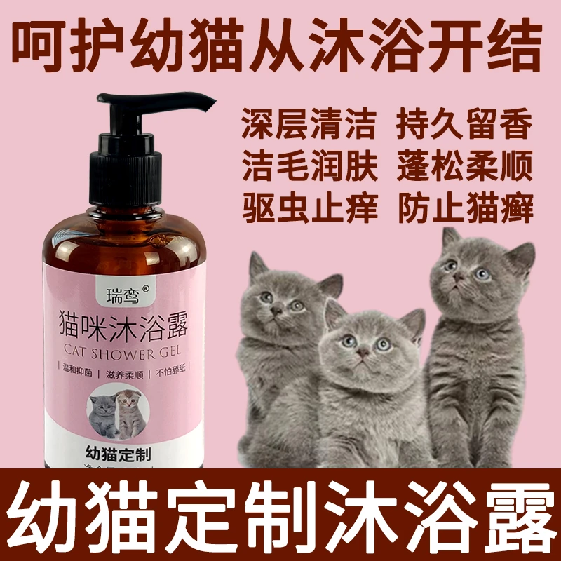 幼猫沐浴露杀螨杀菌除臭驱虫止痒小猫猫咪洗澡液宠物清洁专用香波