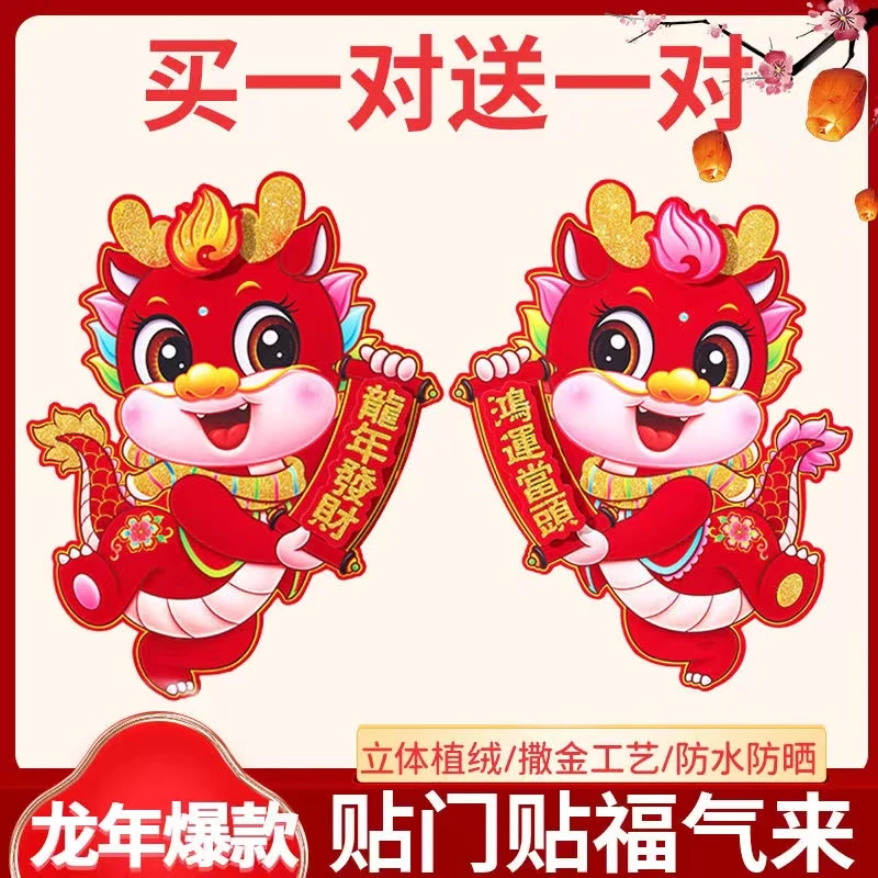 2024龙年立体生肖门贴烫金植绒福字贴窗花贴春节场景布置新年装饰