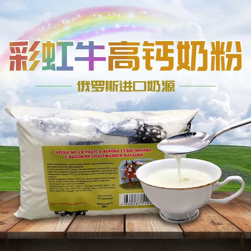 【拍一发二】彩虹牛高钙老奶粉合资俄罗斯进口奶源冲饮乳粉500克