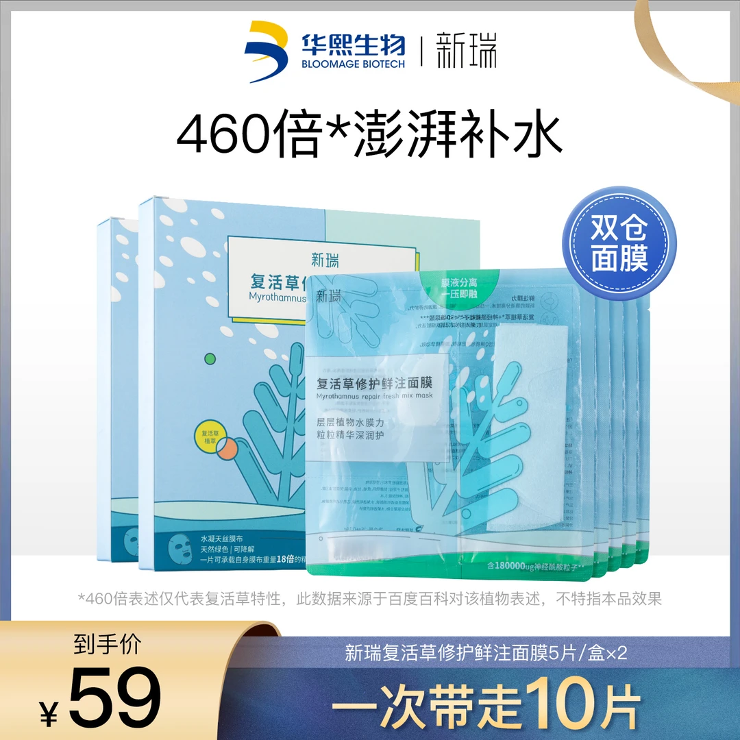 【活动】新瑞复活草双仓膜液分离面膜补水保湿华熙效期至24年7月
